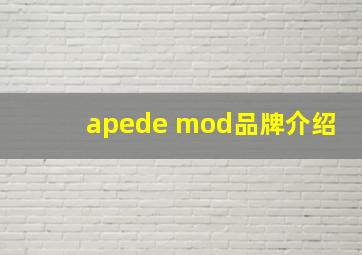 apede mod品牌介绍